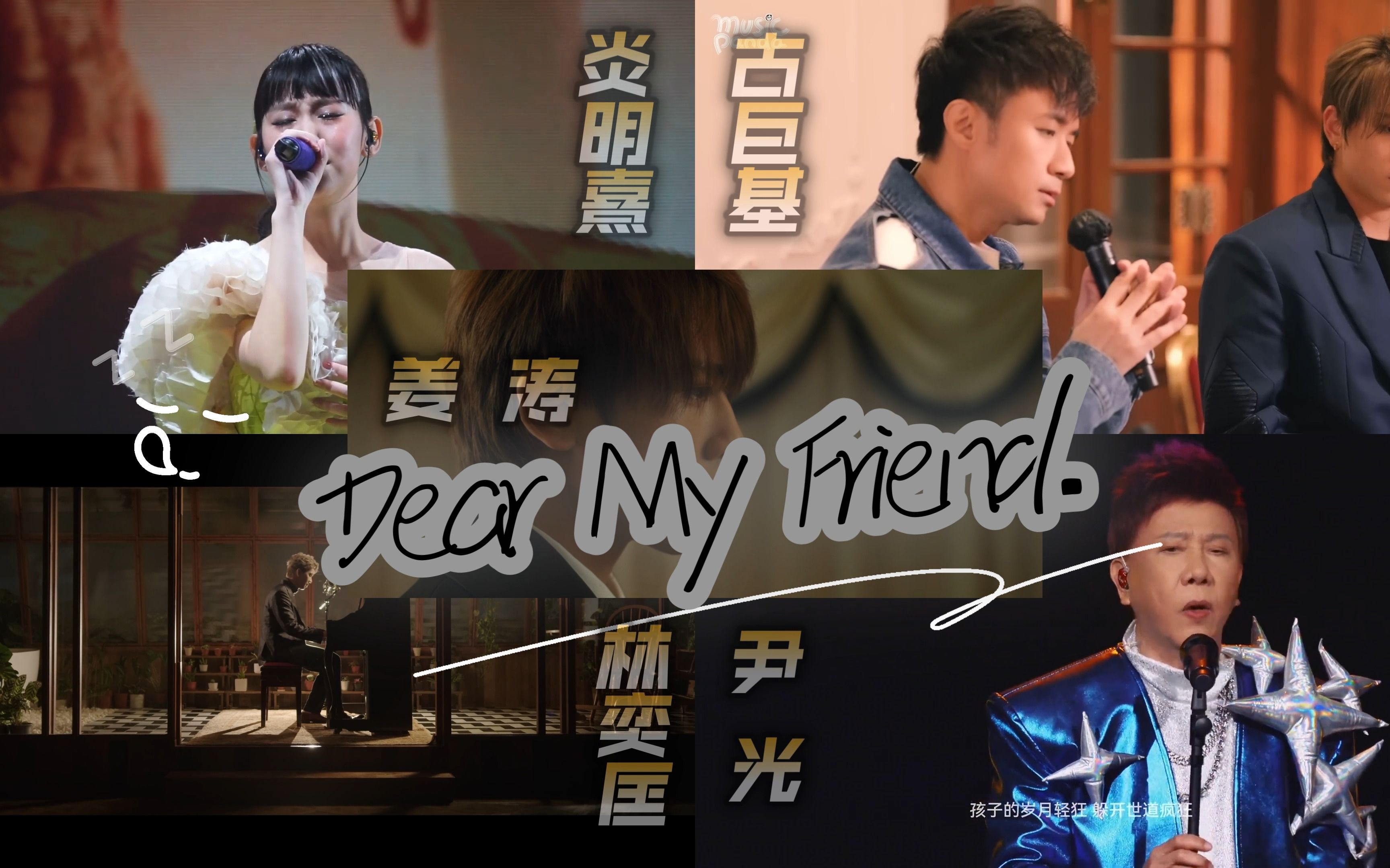 [图]【4K】【Dear My Friend】姜涛 | 尹光 | 林奕匡 | 炎明熹 | 古巨基 | 来听听每个年龄段唱的 - Dear My Friend.