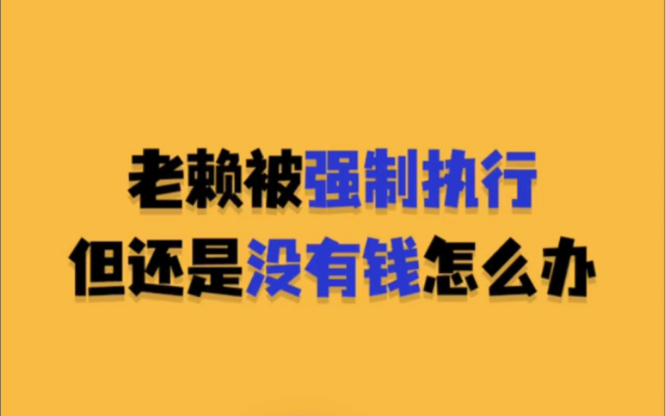 老赖被强制执行,但还是没有钱,怎么办?哔哩哔哩bilibili