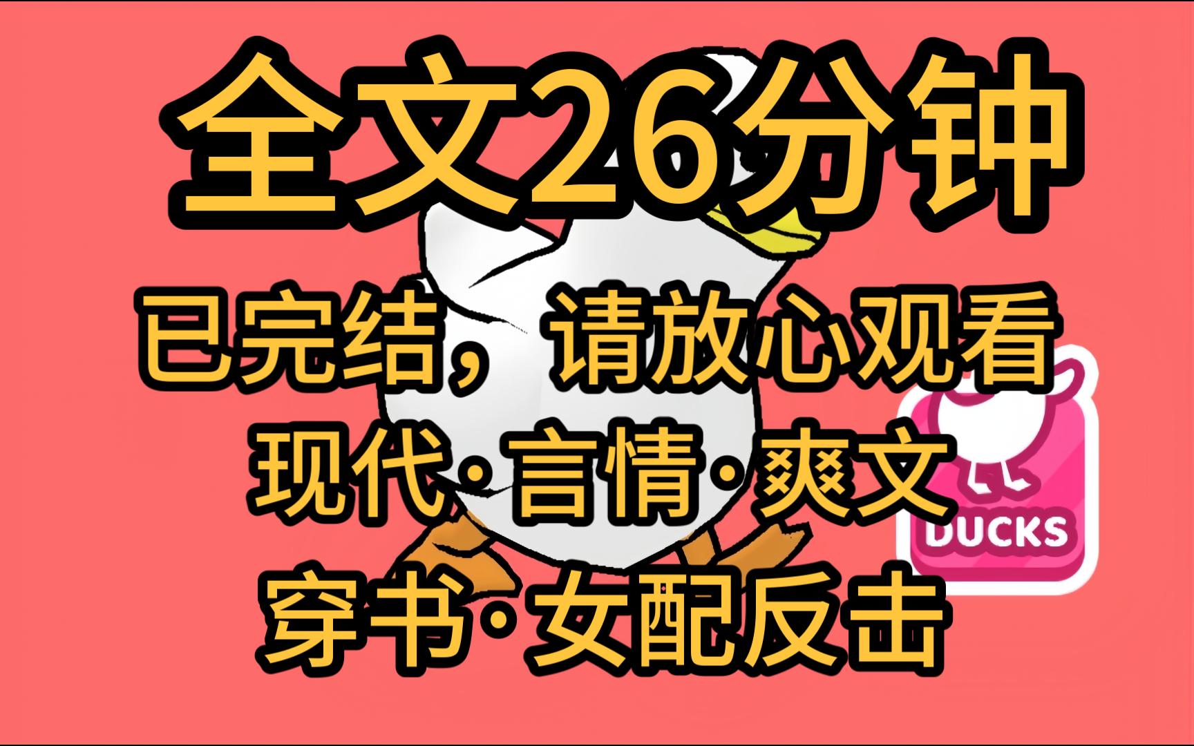 【全文完】我是霸总文里的恶毒女配,我为了完成任务,舔了男主四年,最后攻略失败,我被迫留在这个世界,而男主要和他的白月光订婚,天凉了,就让顾...