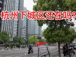 Download Video: 杭州下城区消失了？来这条街看看，现状究竟是什么样了？