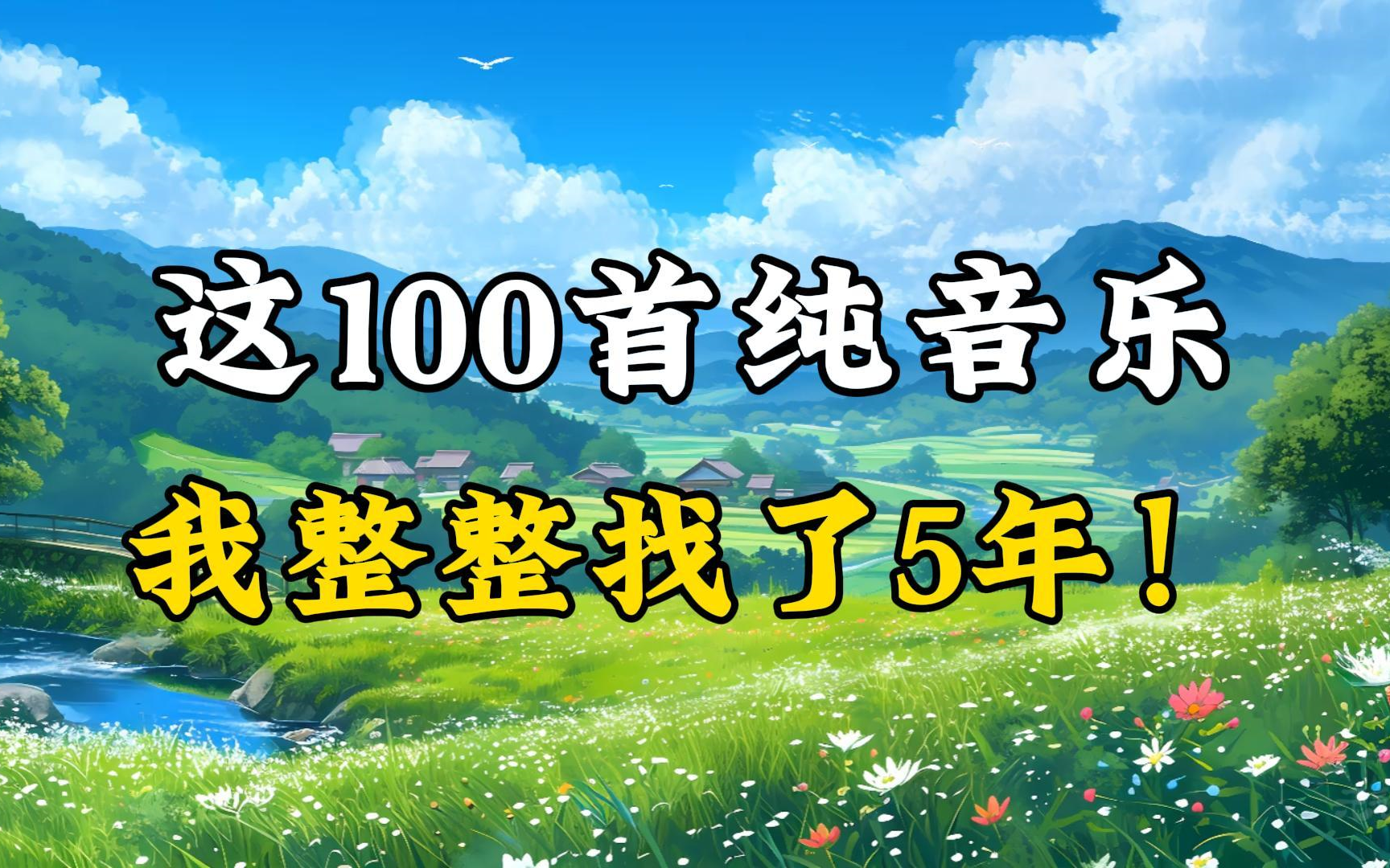 【日推歌单第140期】最近超火的100首纯音乐合集,如果压力大,一定要听听纯音乐治愈心情!哔哩哔哩bilibili