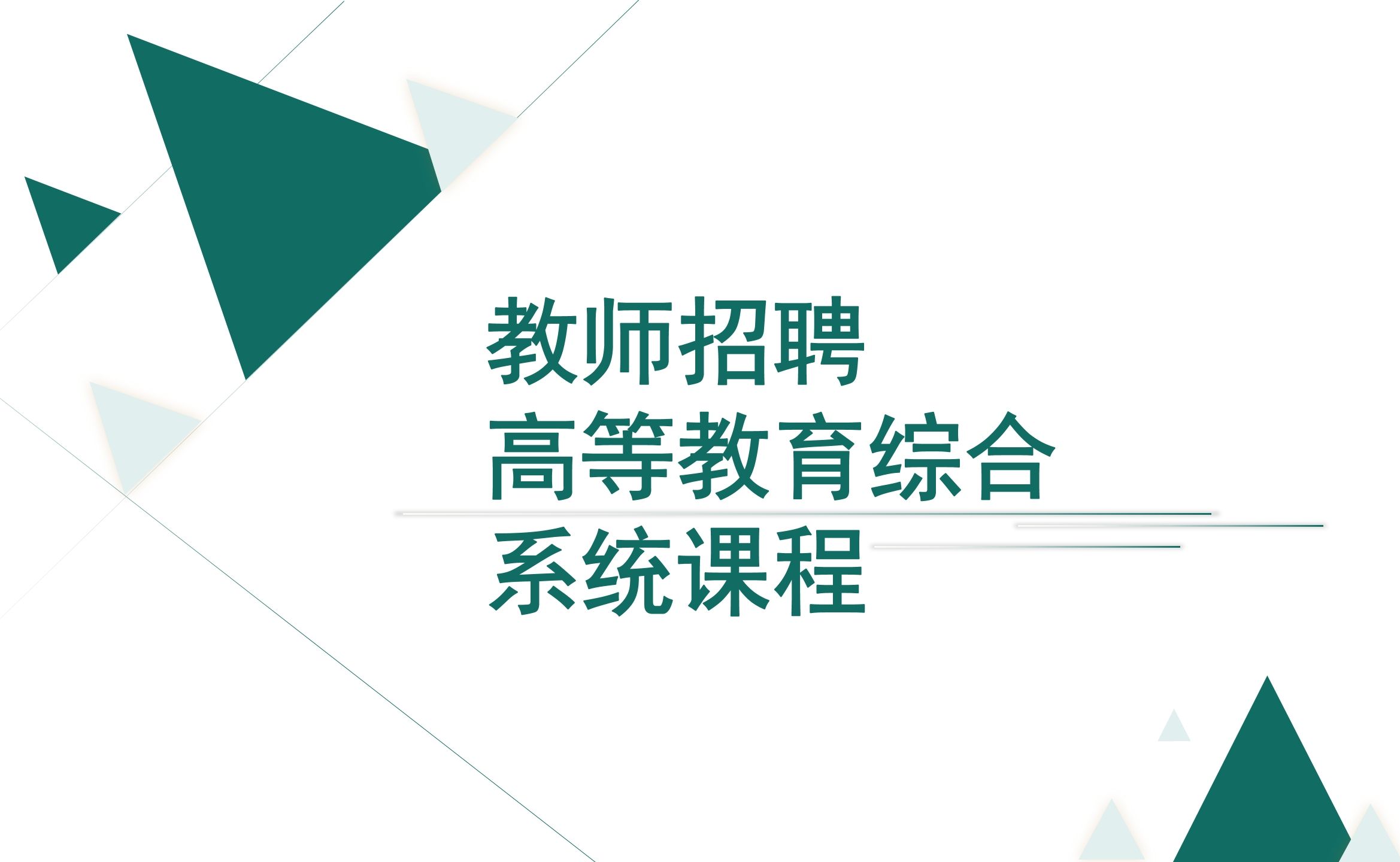 教师招聘高等教育综合系统课程