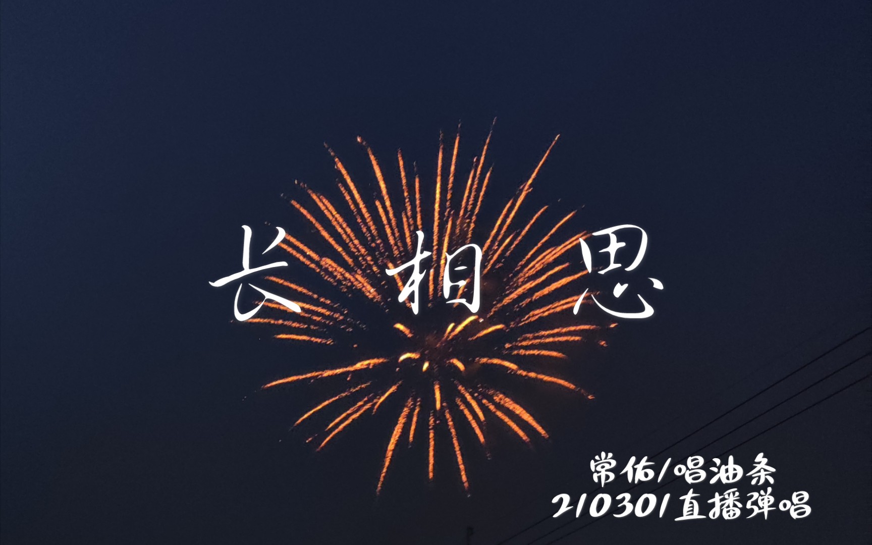 【常佑/唱油条】210301弹唱《长相思》