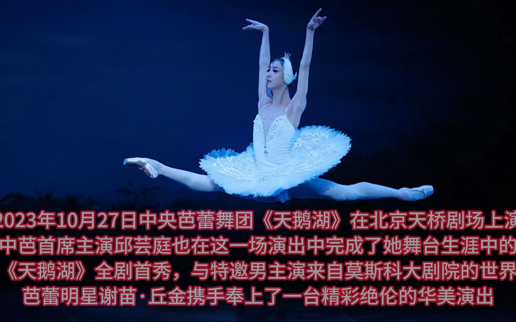 邱芸庭《天鹅湖》首秀剪辑 黑天鹅挥鞭转 邱芸庭携手谢苗·丘金主演