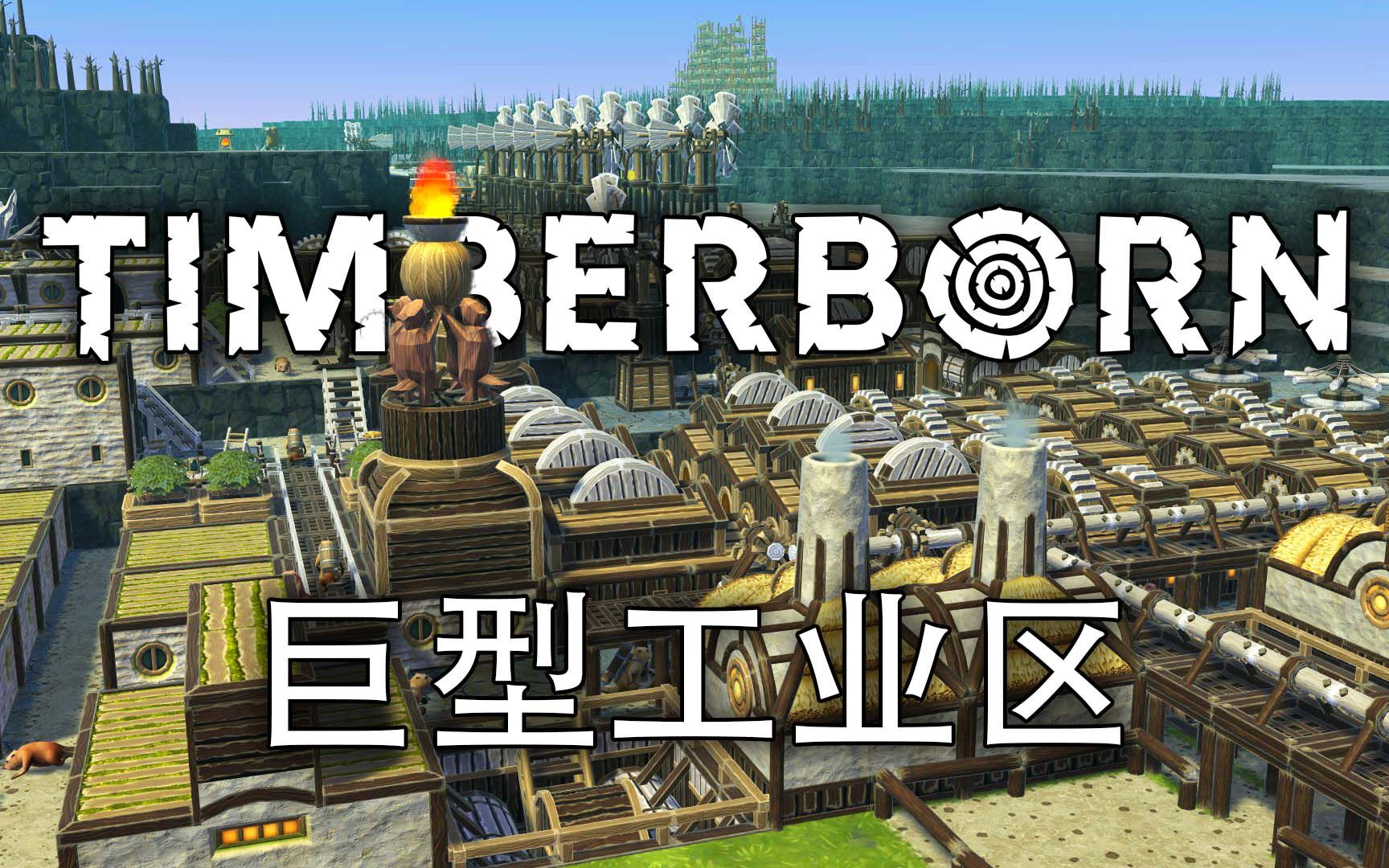 建成大型工业区 | Timberborn #5哔哩哔哩bilibili