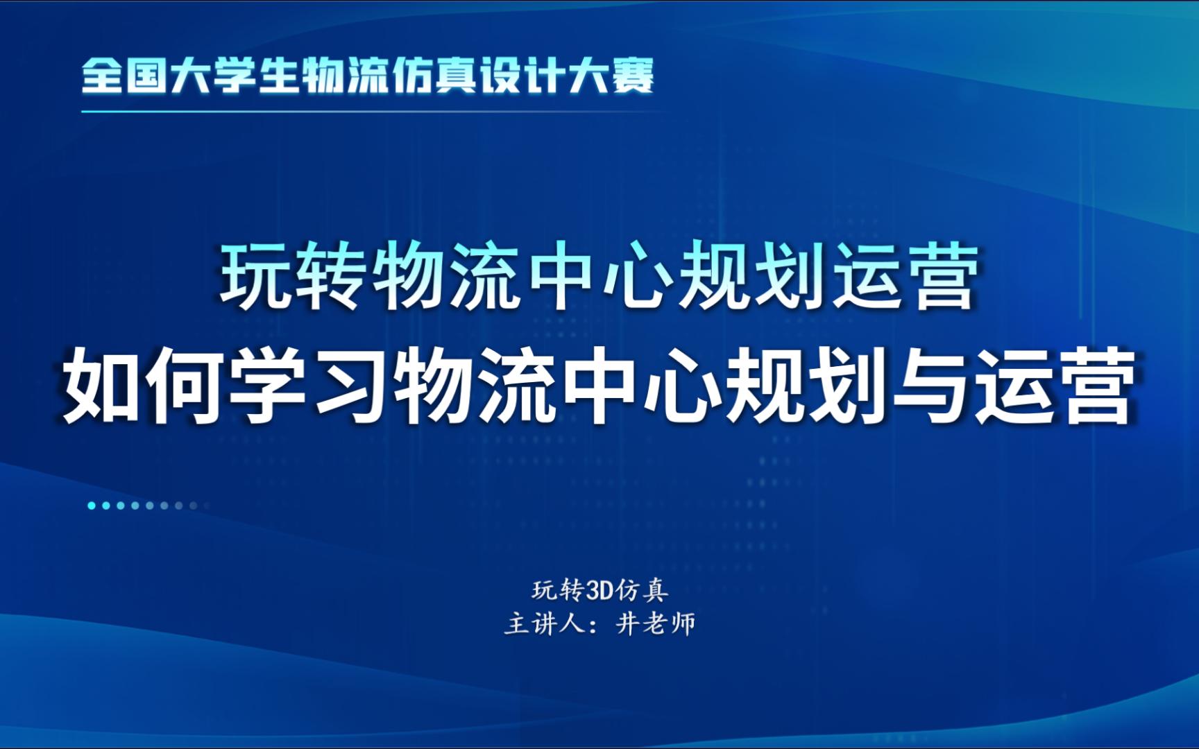 【全国物流仿真设计大赛】玩转物流中心规划运营之如何学习物流中心规划与运营哔哩哔哩bilibili