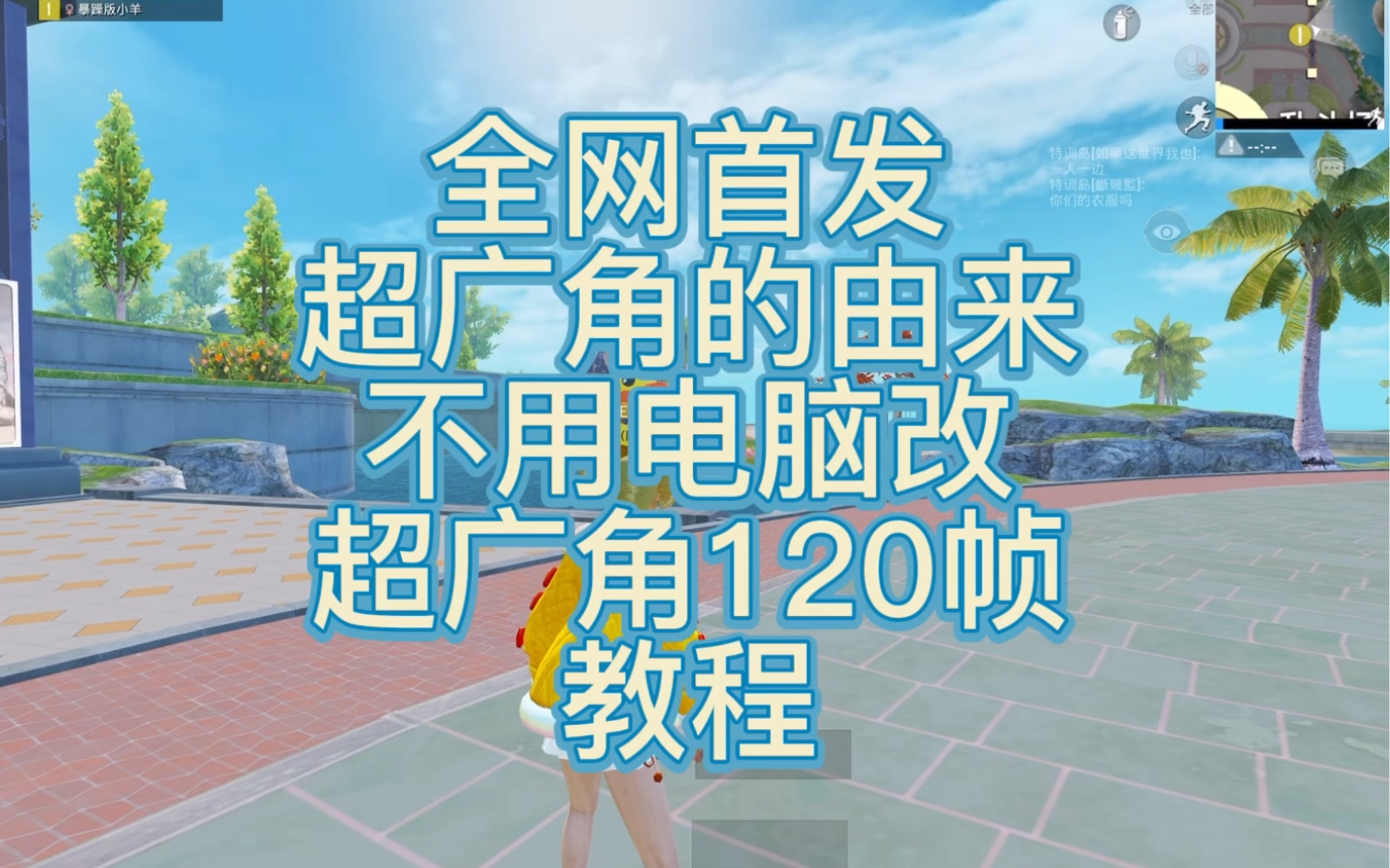 [图]全网首发不用电脑改超广角高清120帧教程，以及超广角的由来