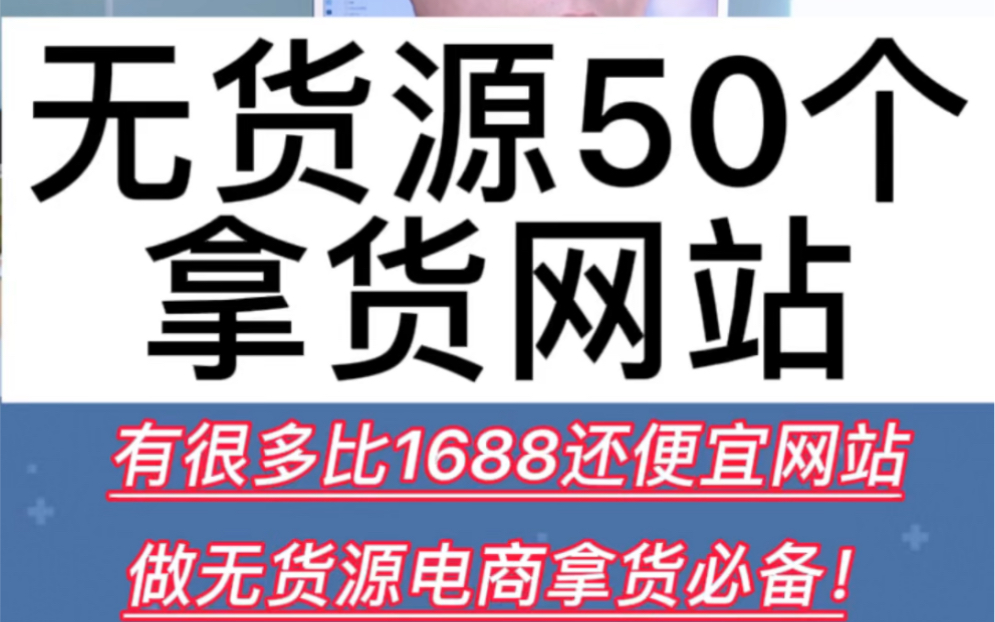 有很多比1688还便宜好用的网站,做无货源电商拿货必备,你还不知道的话,赶紧收藏起来!哔哩哔哩bilibili