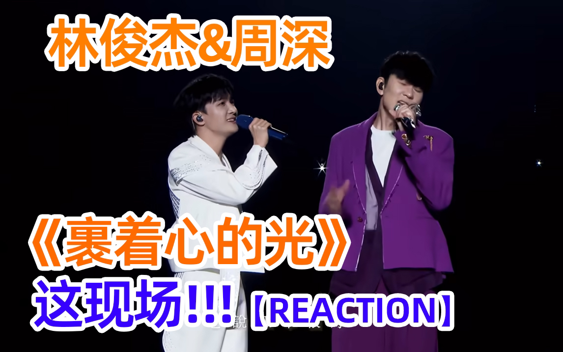 【高高reaction】林俊杰演唱会惊现周深!
