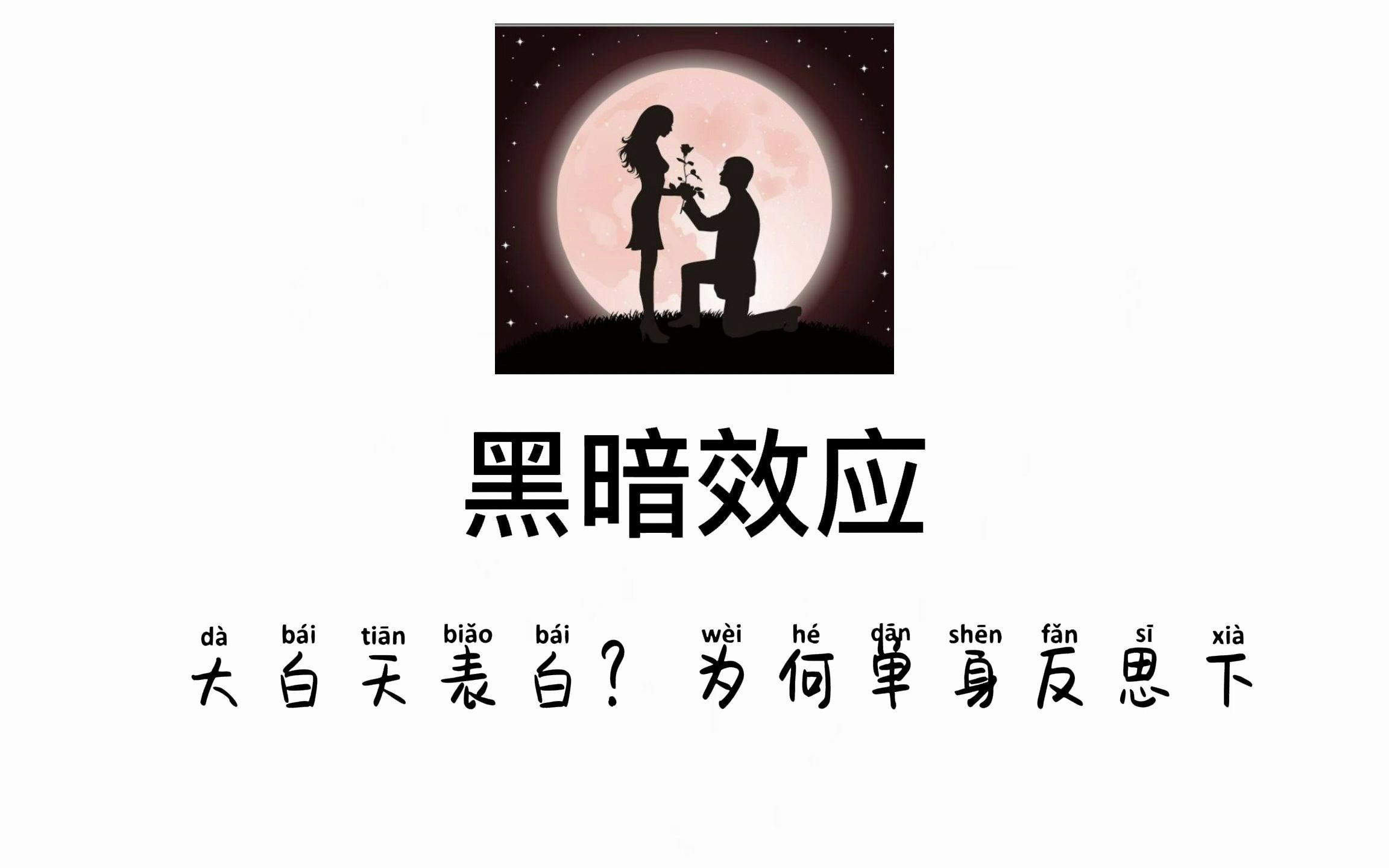 【心理学每日小知识】黑暗效应 --大白天表白?