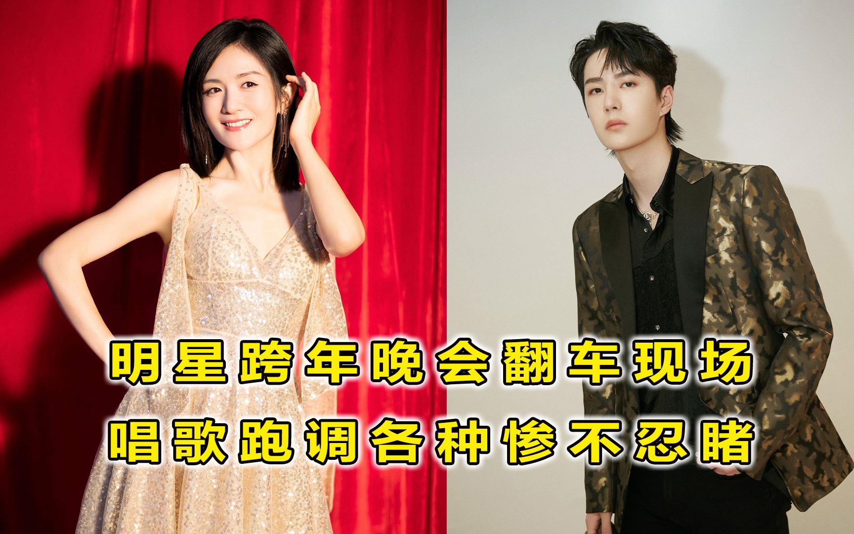 盘点明星跨年晚会翻车现场,谢娜唱歌跑调,王一博胖到脸圆没有下颌线