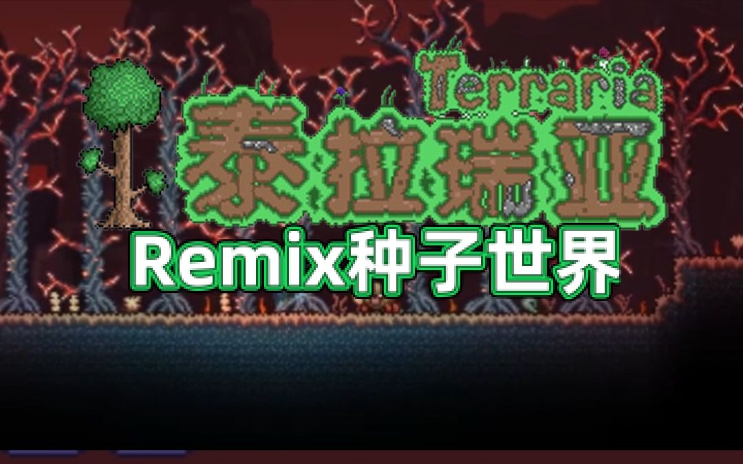 [图]Remix的彩蛋种子的秘密-来自1.4.4新增秘密世界种子