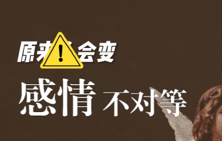 不对等的感情会有未来吗?