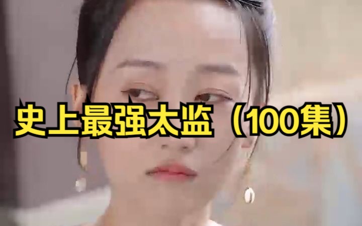 [图]史上最强太监（100集）