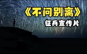 Download Video: 不问别离【征兵宣传片】