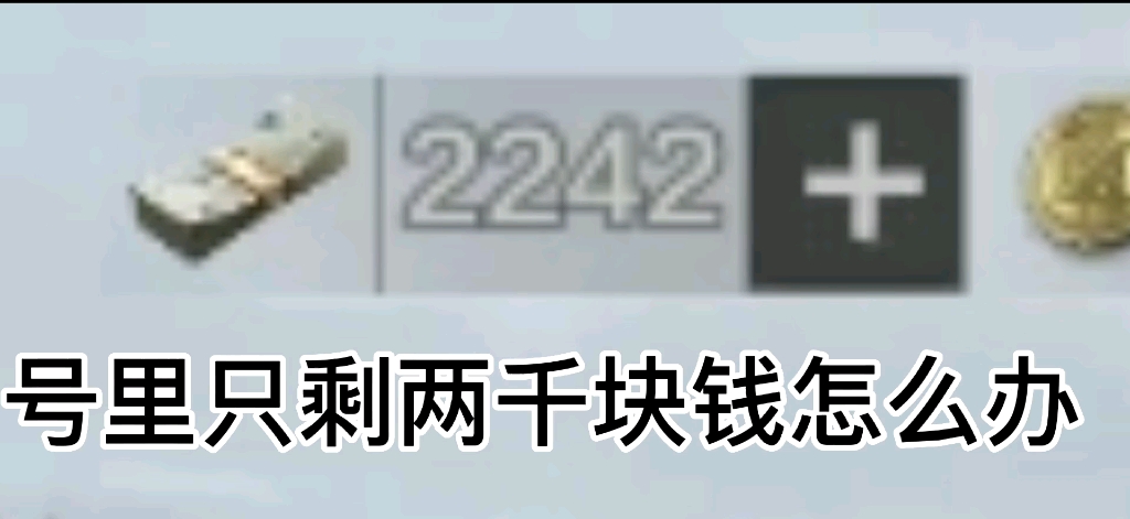 [图]【暗区突围】如何在只有两千块钱的情况下坑大钱，认真你就输了