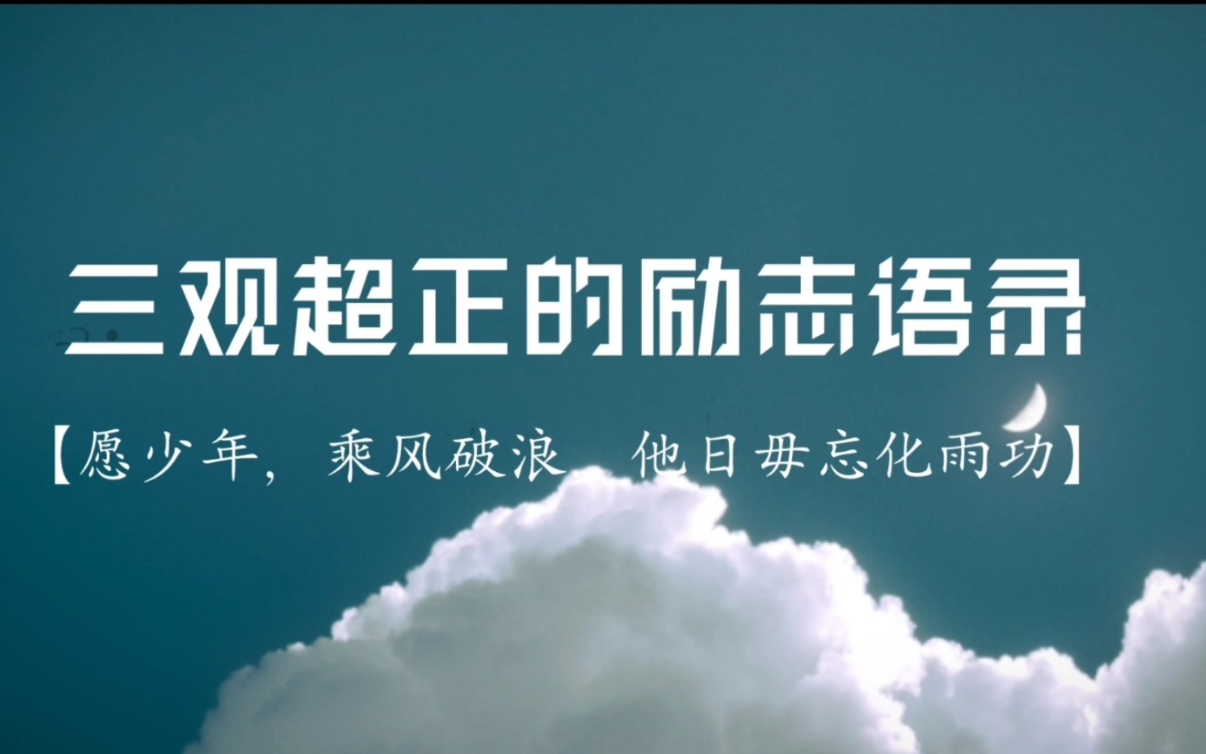 “愿少年,乘风破浪,他日毋忘化雨功”|三观超正的励志语录哔哩哔哩bilibili