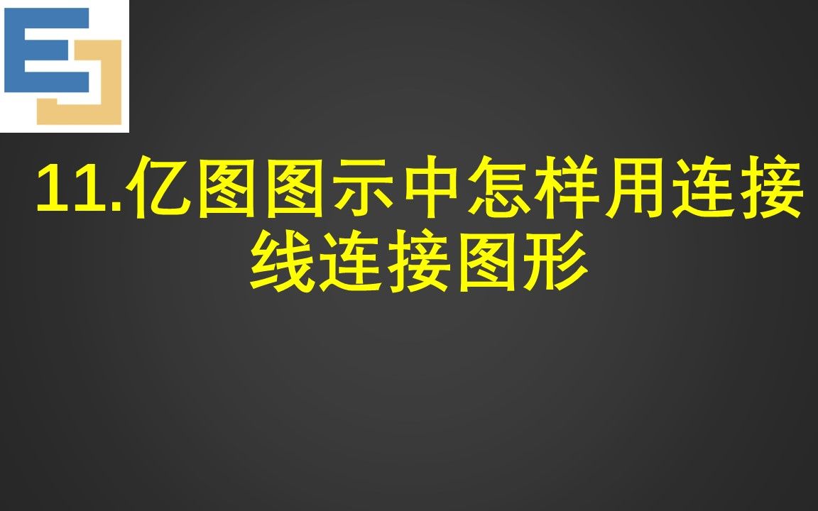 11.亿图图示中怎样用连接线连接图形哔哩哔哩bilibili