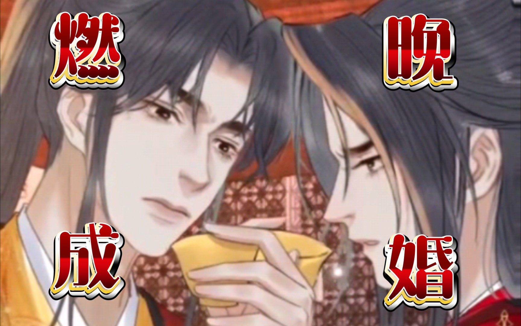 0和师尊拜堂成亲!#楚晚宁#墨燃