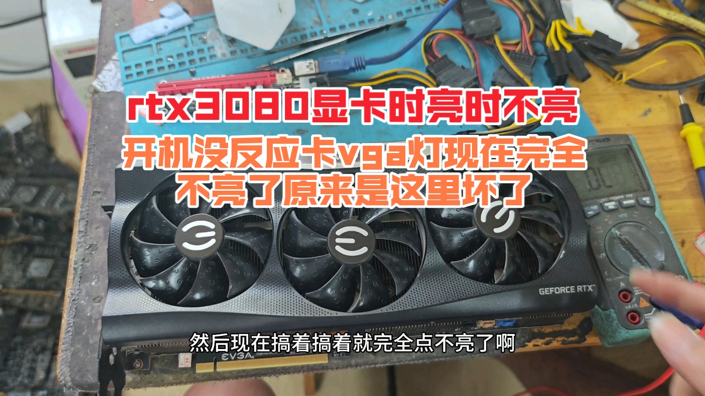 rtx3080显卡有时能点亮屏幕有时点不亮,开机没反应卡vga灯能点亮的时候能正常使用后面完全点不亮了.原来是这里坏了.哔哩哔哩bilibili