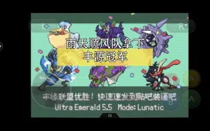 Download Video: 【究极绿宝石5.5】雨天顺风队速推拿下丰源冠军