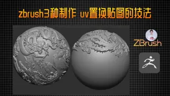 zbrush3种uv贴图置换高度的方法