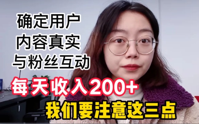 想要每天增加200的额外收入,我们要注意这三个方法步骤,简单又高效哔哩哔哩bilibili