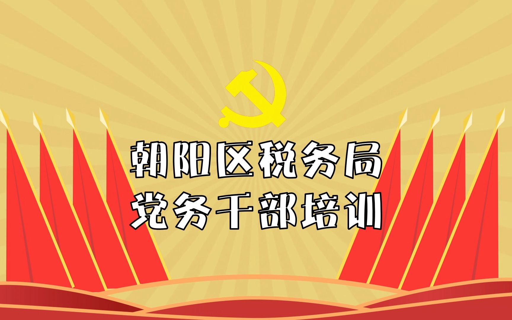 党支部各类会议介绍哔哩哔哩bilibili