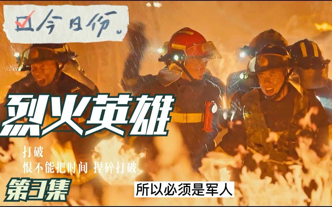 [图]你好119！致敬最美逆火英雄！重温内地第一部消防员题材的电影《烈火英雄》下篇：水枪就是他们的武器，水就是他们的子弹，火场就是他们的战场！致敬消防英雄！