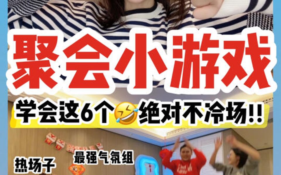 聚会小游戏✨过年团建告别冷场‼️爆笑推荐𐟤㥓”哩哔哩bilibili