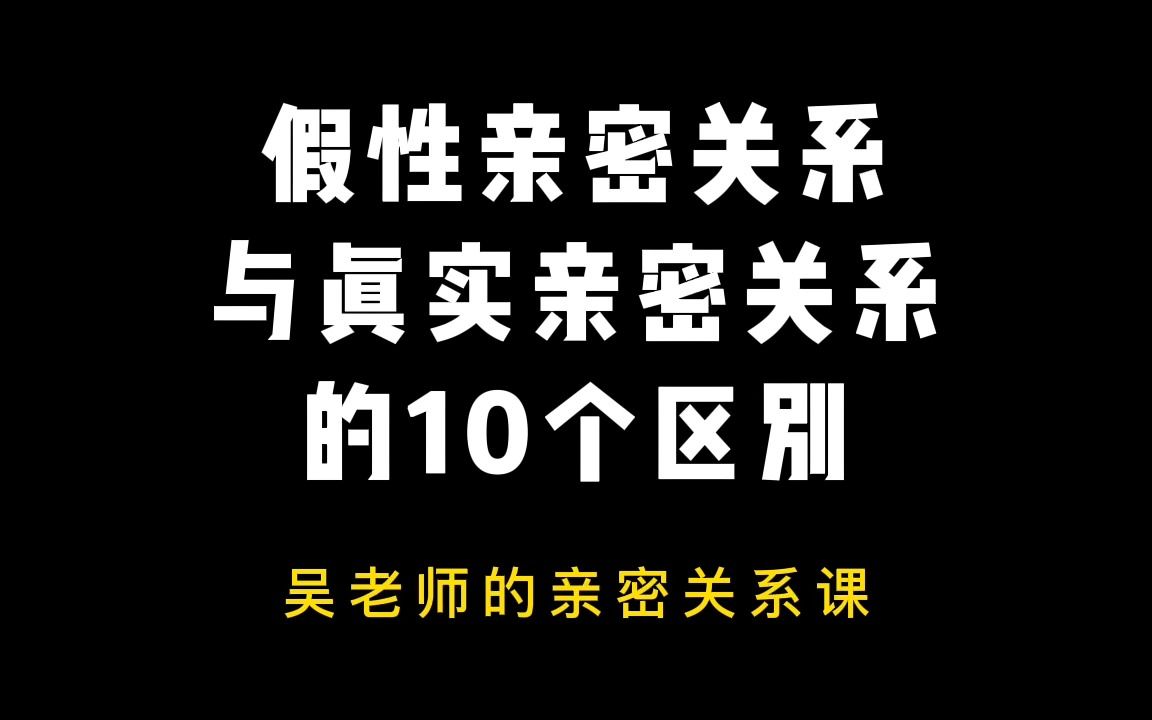 [图]假性亲密关系与真实亲密关系的10个区别