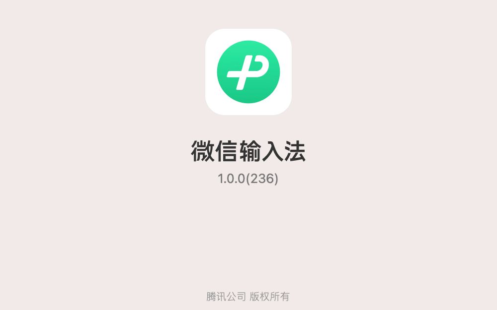 微信输入法全平台体验中 macOS哔哩哔哩bilibili