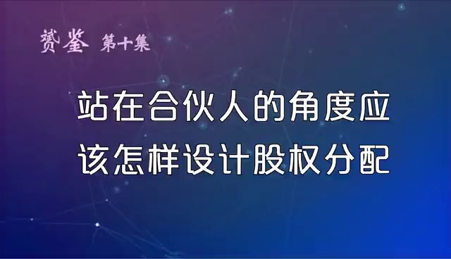 站在合伙人的角度,该怎样设计股份分配?哔哩哔哩bilibili