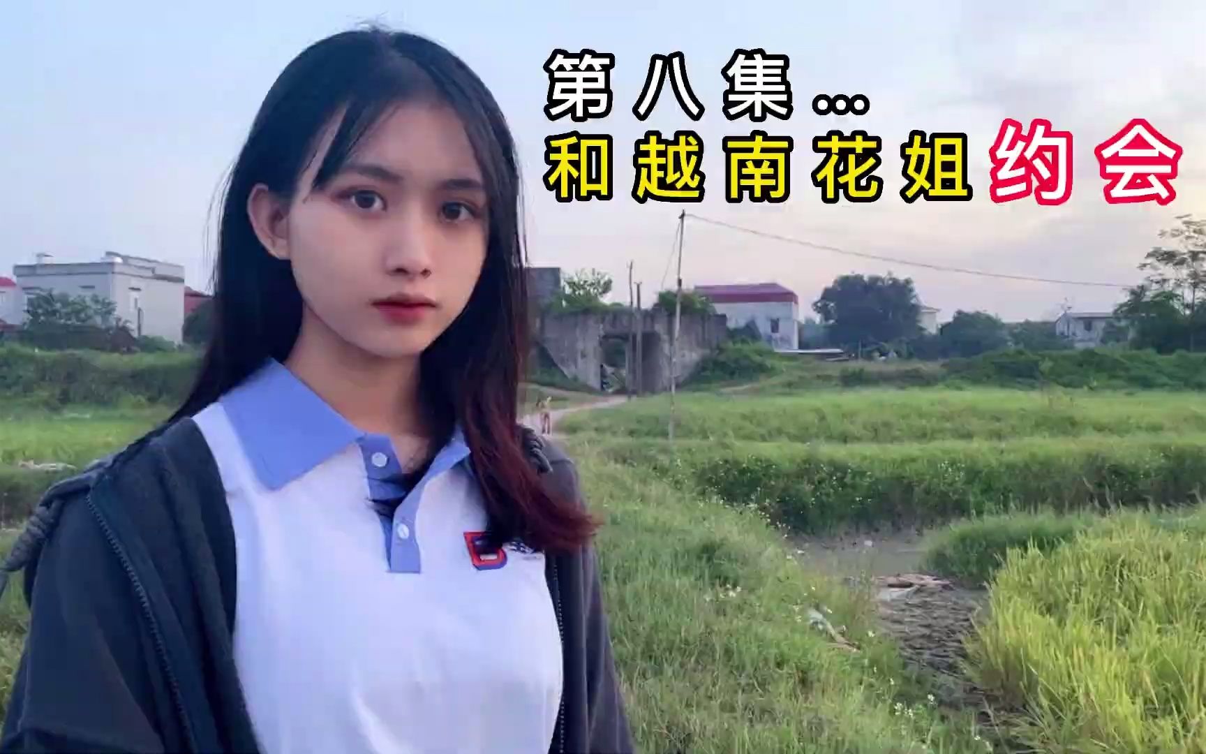 【越南长腿妹】花姐08:和越南花姐约会,问她愿意跟我结婚吗?