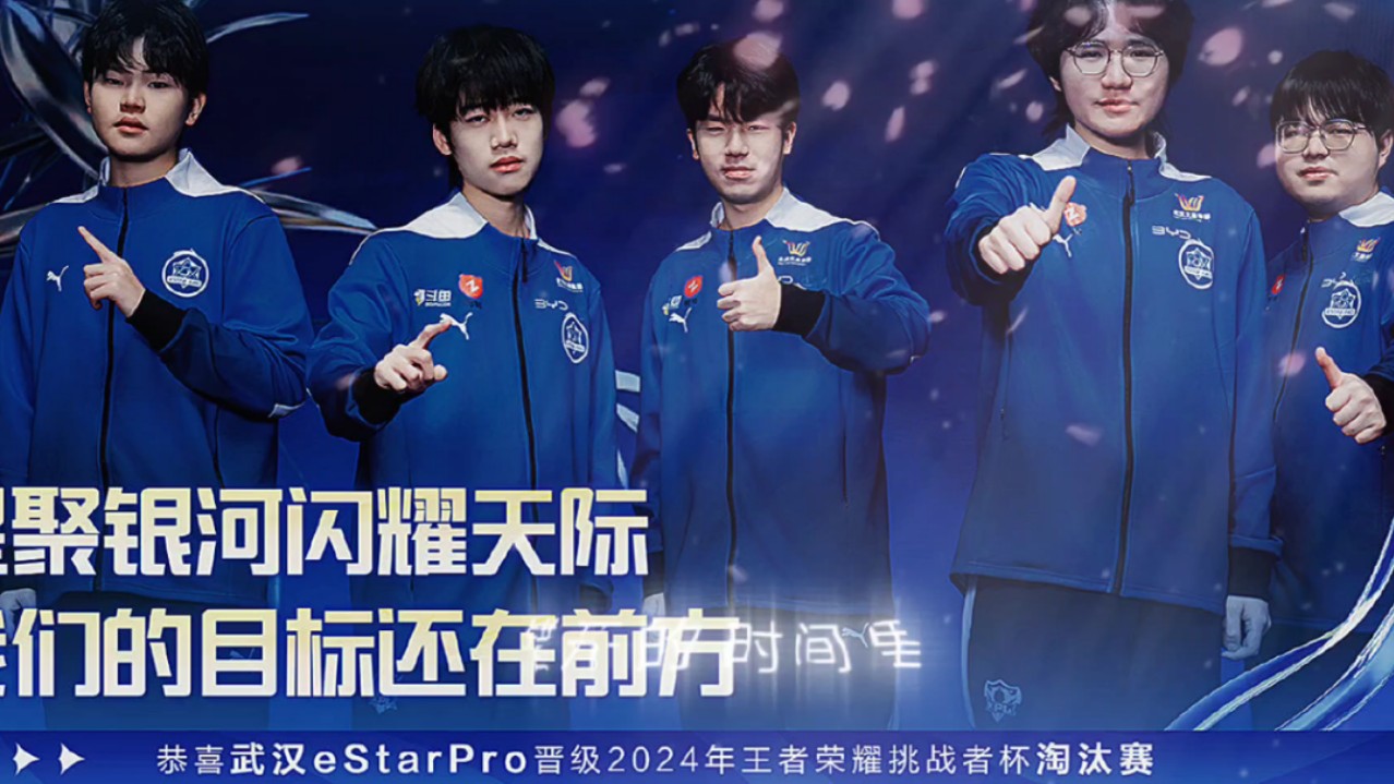星河闪耀天际 我们的目标还在前方 恭喜武汉estarpro晋级2024年王者