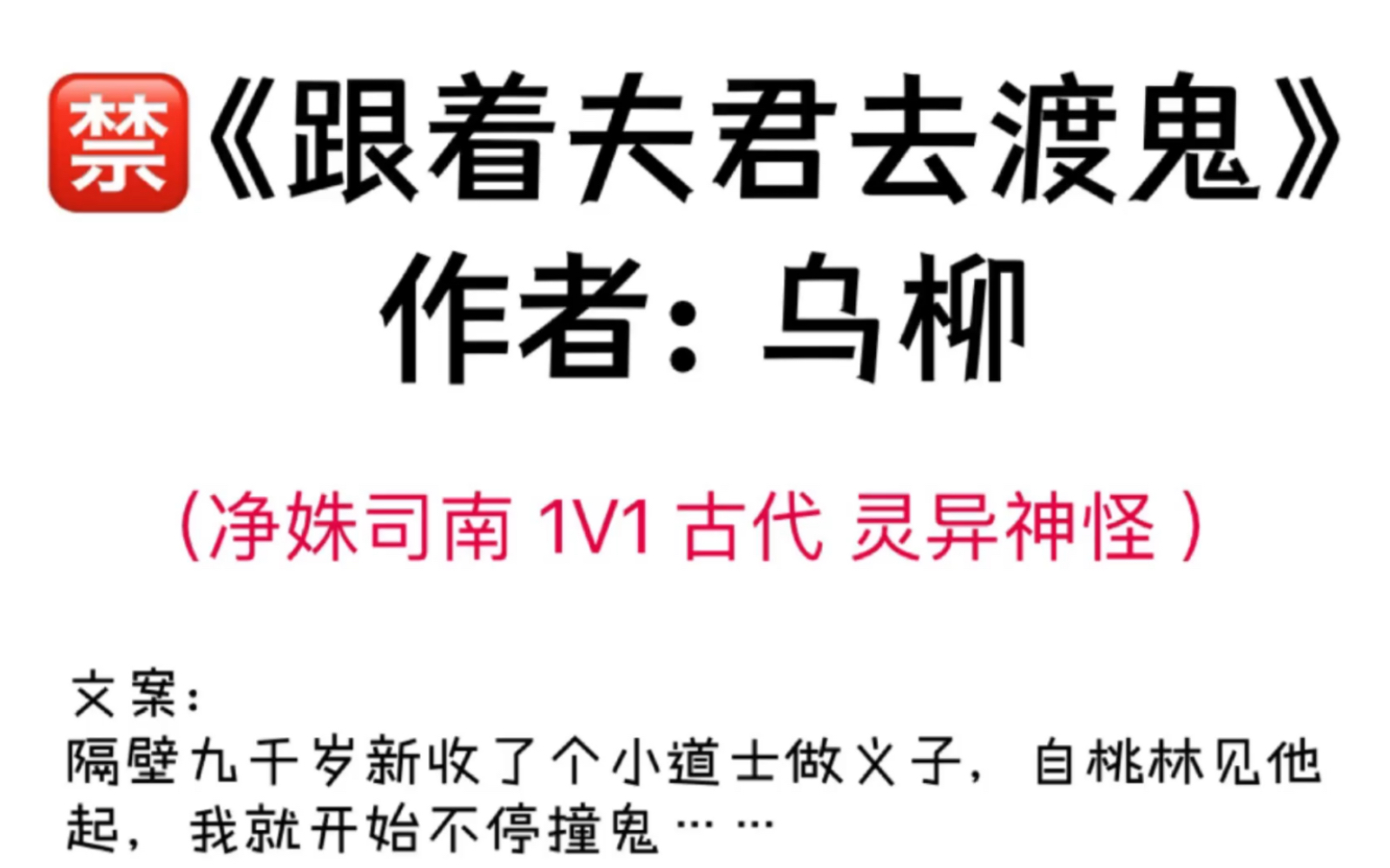 po18完结文:《跟着夫君去渡鬼》by乌柳(净姝司南 完整版!无删减)哔哩哔哩bilibili