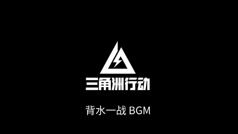 三角洲行动 背水一战 全图专题BGM网络游戏热门视频