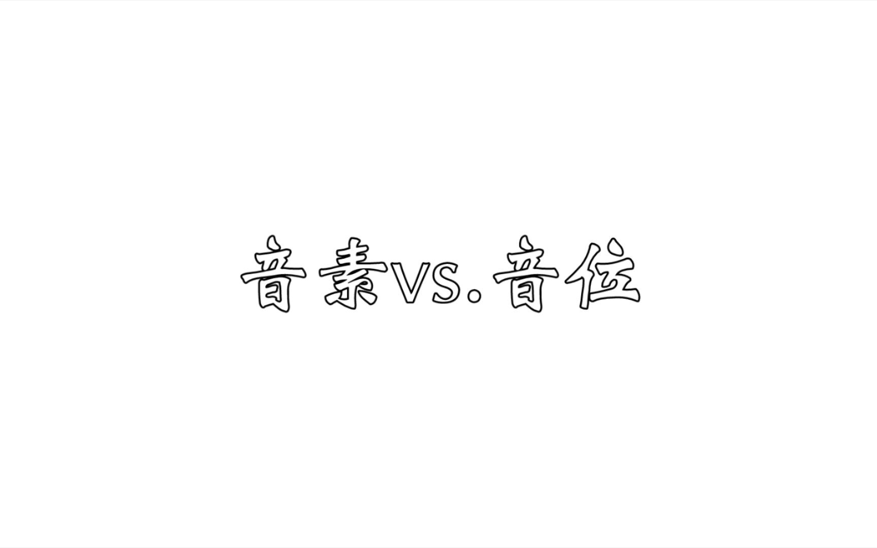 [图]【ling.学习】25音素vs.音位