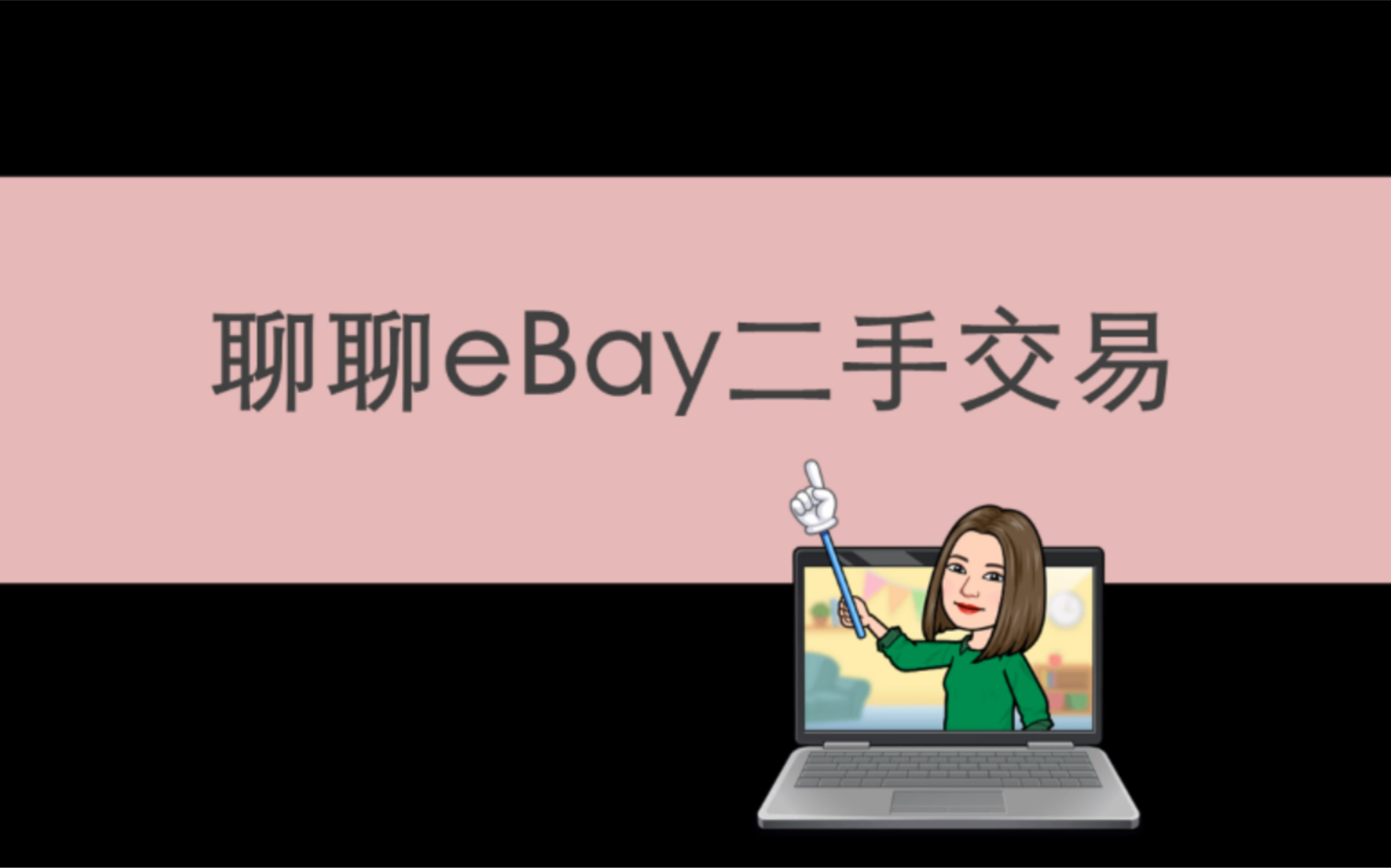 聊几句eBay平台上的二手商品交易哔哩哔哩bilibili