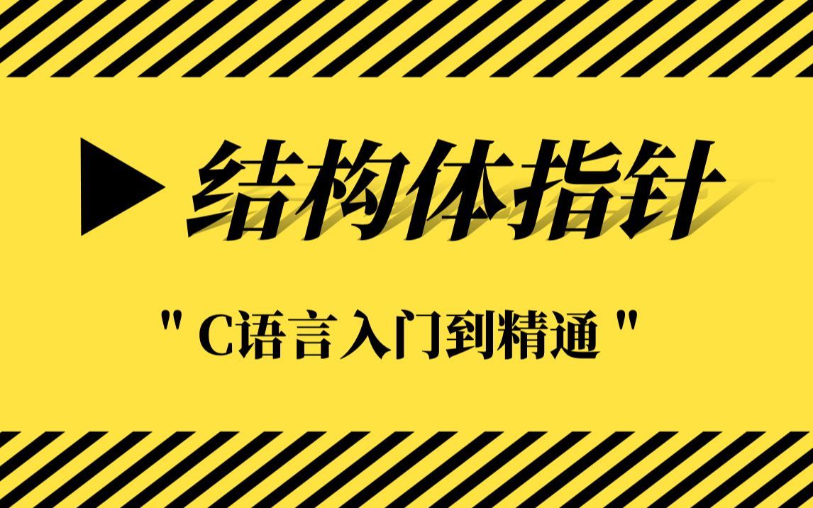 【C语言程序设计】C语言结构体指针最全教程,深入浅出,一次搞懂!哔哩哔哩bilibili