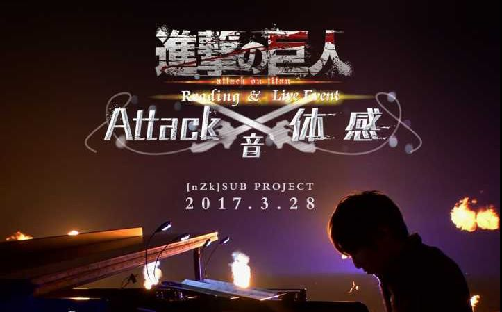 野泽会字幕组】進撃の巨人Reading＆LiveEvent「Attack音体感」_哔哩哔