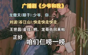 Download Video: 【谷江山&金弦&顺子】这段北哥居然把剧情反转了