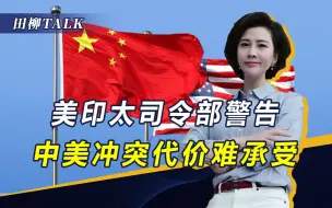 Download Video: 中方在香会上给美立规矩，必须避免冲突对抗，美寻求高层对话