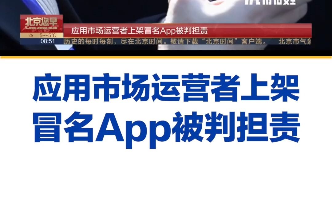 应用市场运营者上架冒名App被判担责哔哩哔哩bilibili