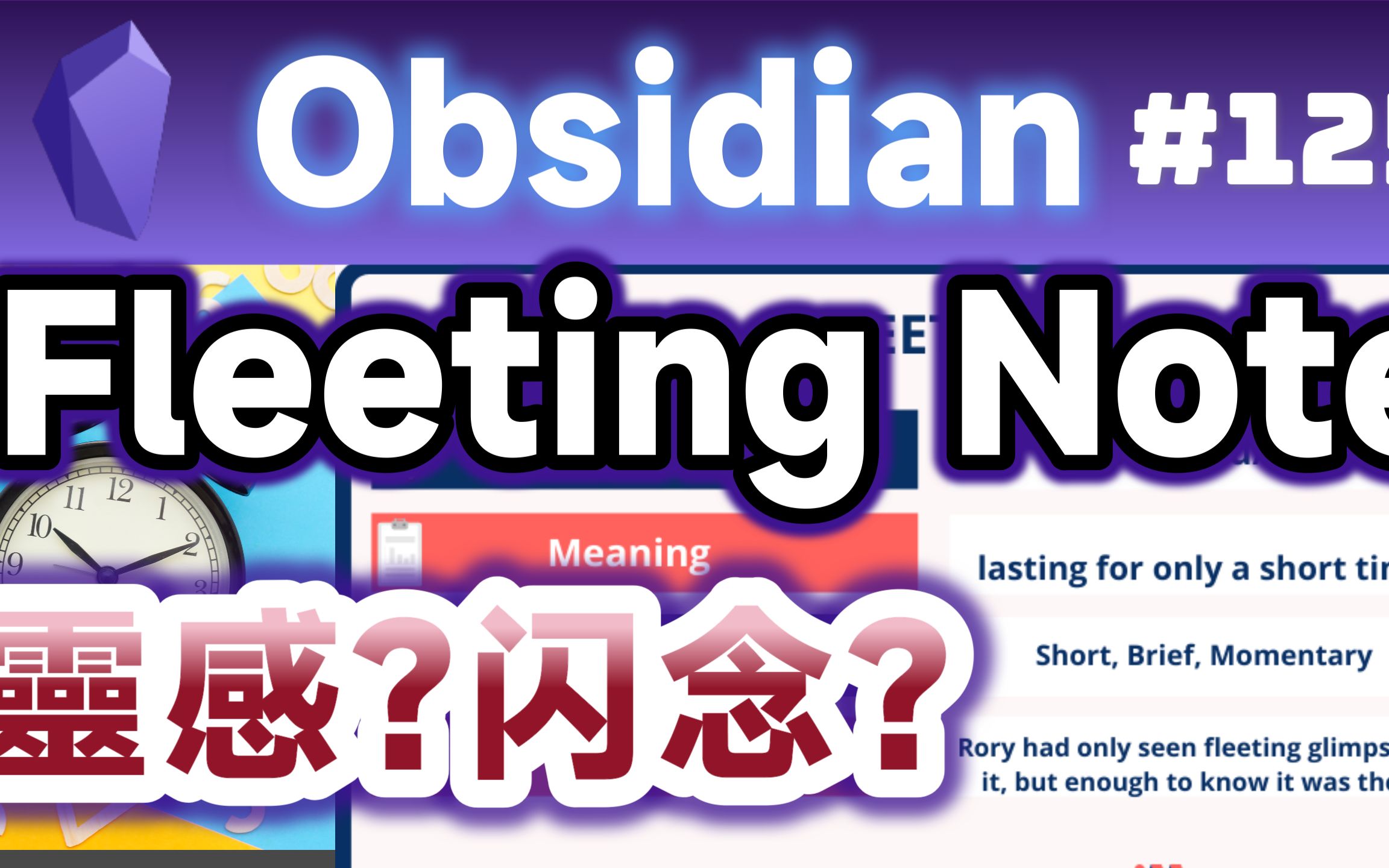 Obs125 | 闲聊Fleeting Note的翻译与其本质;Fleeting是转瞬即逝,对应永久,直译暂时笔记应该更适切哔哩哔哩bilibili