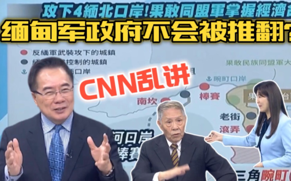 缅甸军政府不会被推翻? 蔡正元“CNN乱讲”哔哩哔哩bilibili