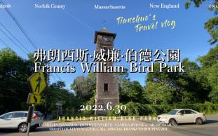 【天硕Timothy】马萨诸塞州 | 弗朗西斯ⷥ聥𛉂𗤼量𗥅쥛�rancis William Bird Park, Walpole, MA)2022630哔哩哔哩bilibili