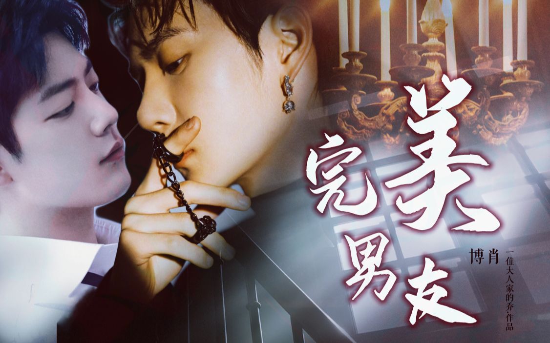 【博肖/双洁/HE】完美男友 01 【仿生专家总裁肖 与 自创爱*2机器人男友帅 的TJ生活】哔哩哔哩bilibili