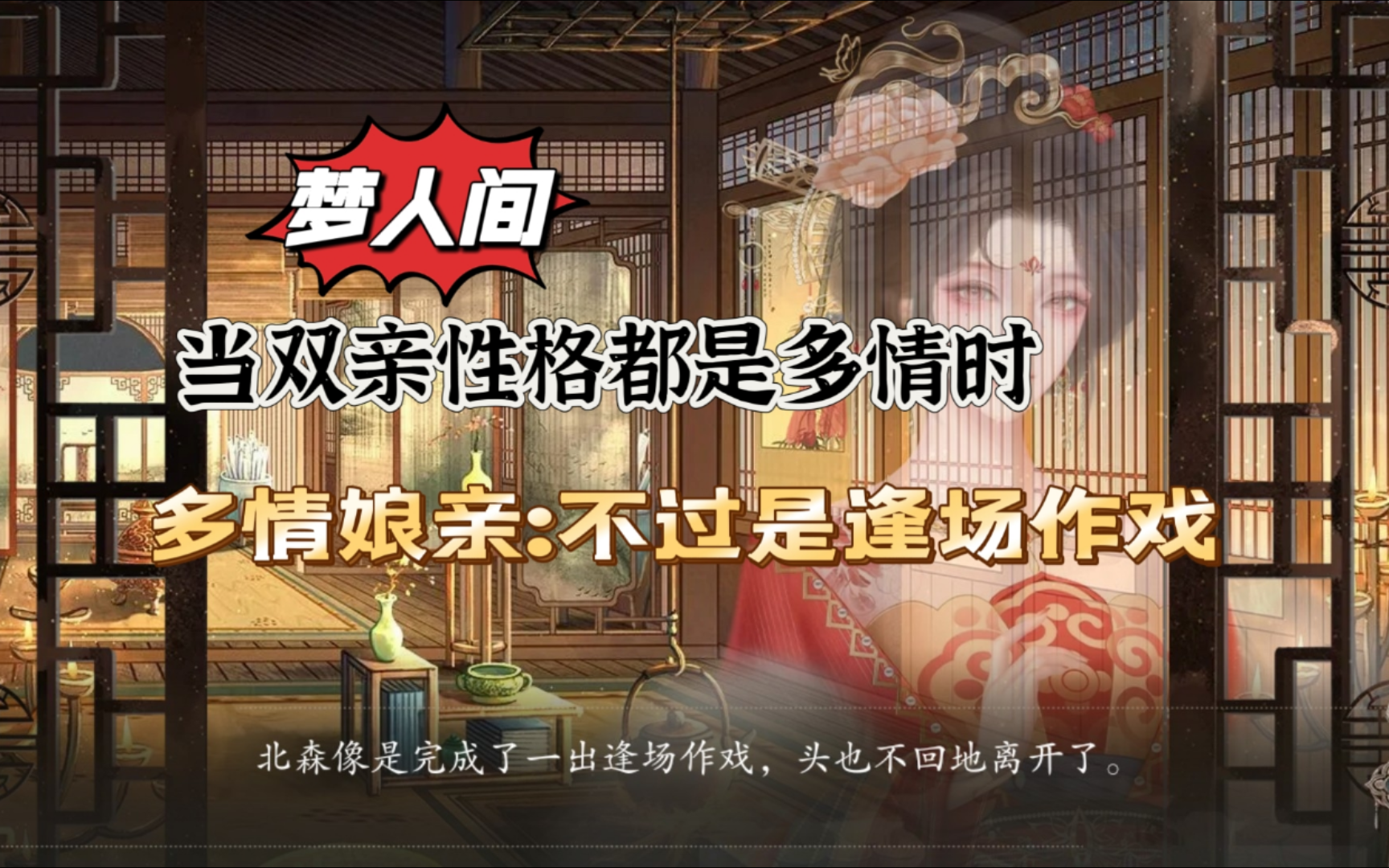 【梦人间】多情双亲逢场作戏#易次元#新游推荐