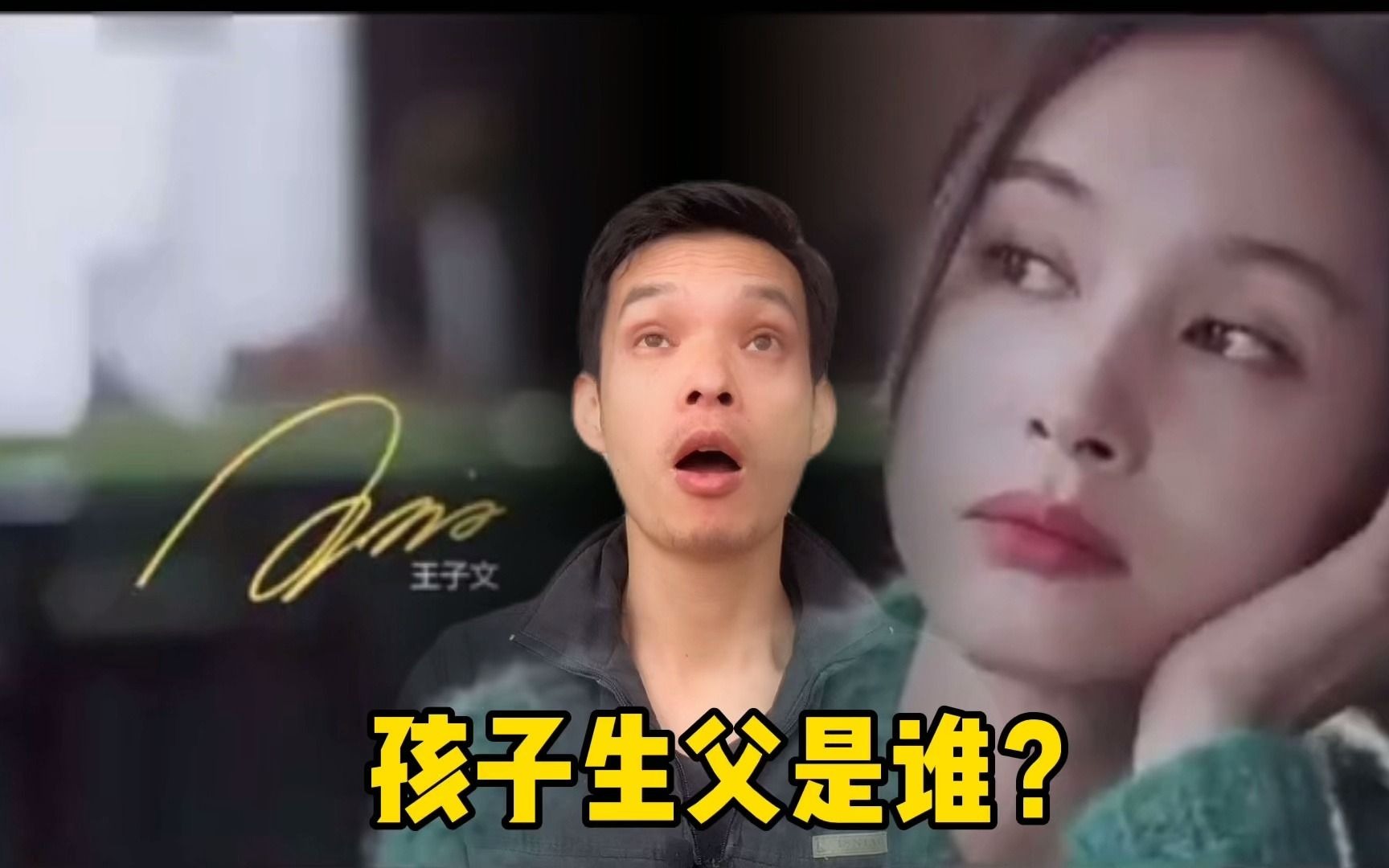 王子文首次承认未婚生子!孩子父亲成热议话题,会是谁呢?哔哩哔哩bilibili